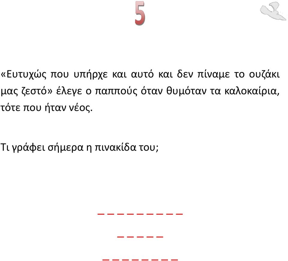 παππούς όταν θυμόταν τα καλοκαίρια, τότε