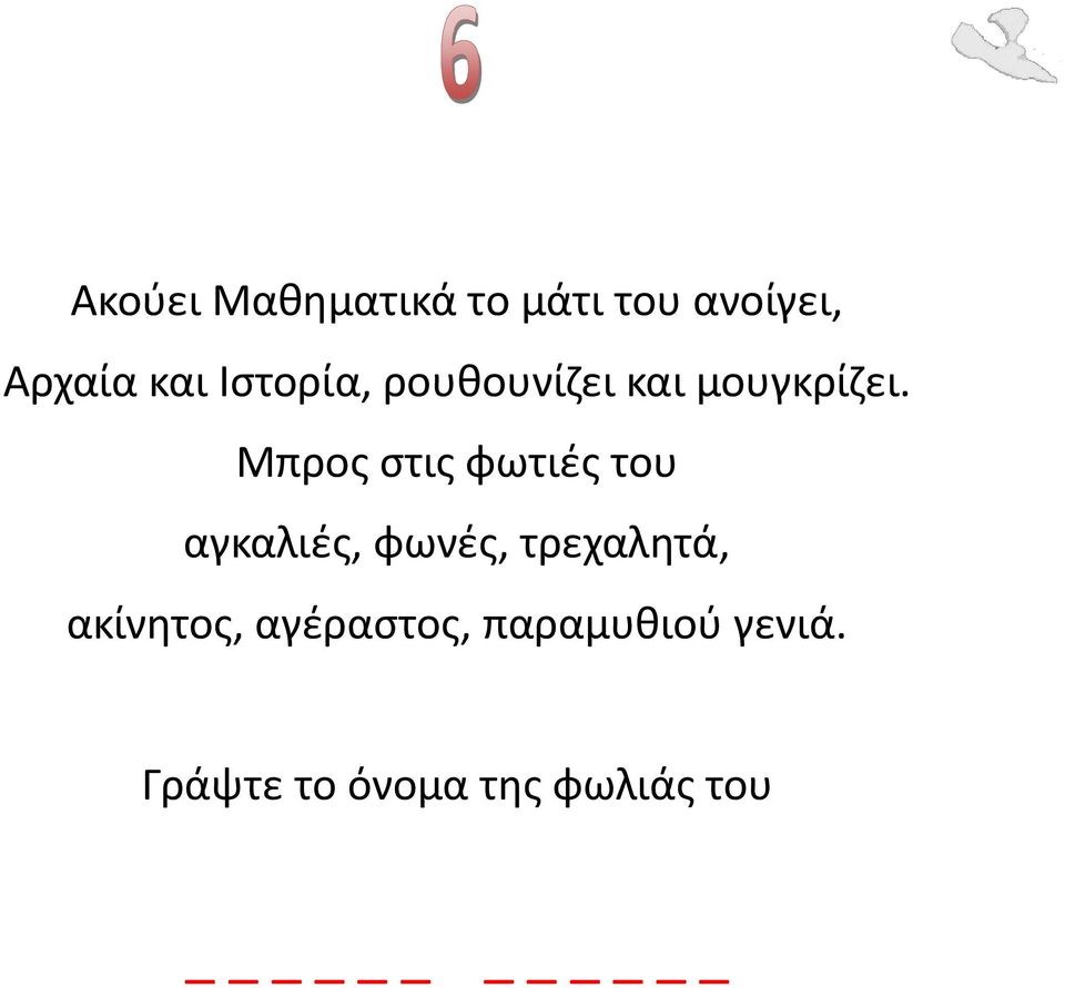 Μπρος στις φωτιές του αγκαλιές, φωνές, τρεχαλητά,