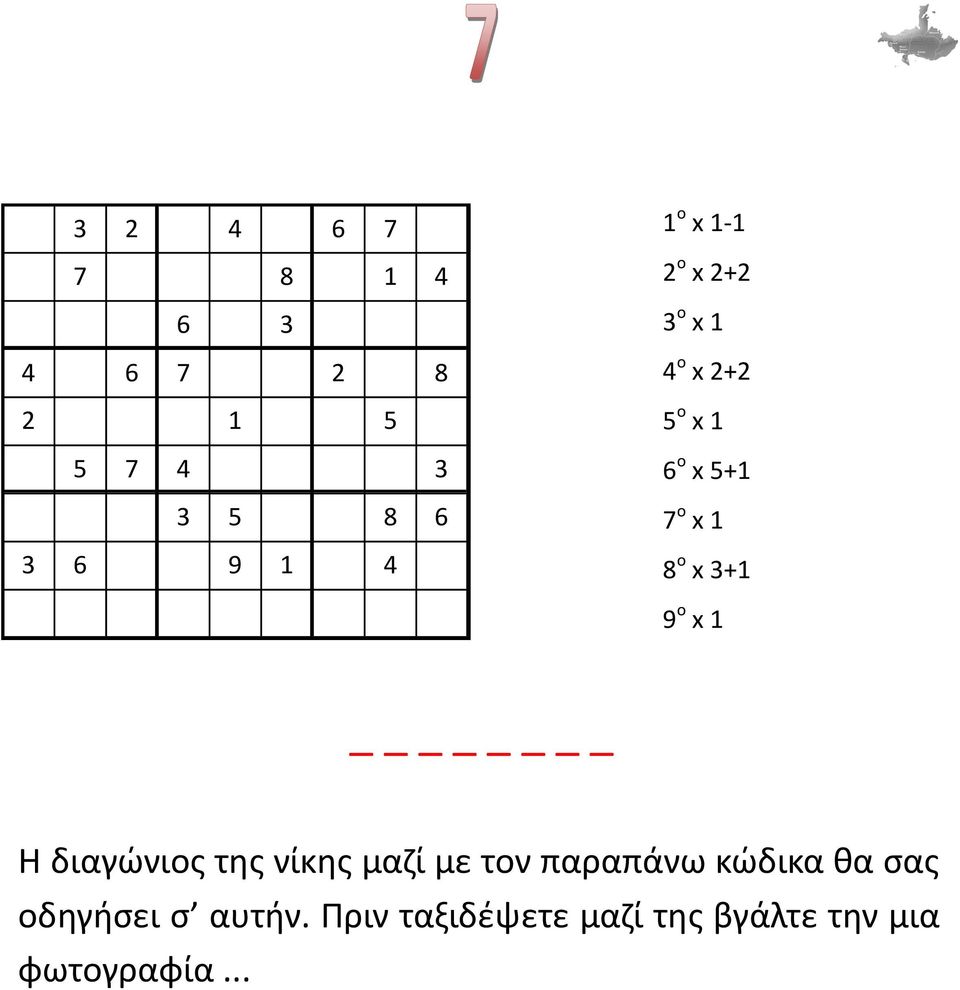 3+1 9 ο x 1 Η διαγώνιος της νίκης μαζί με τον παραπάνω κώδικα θα σας