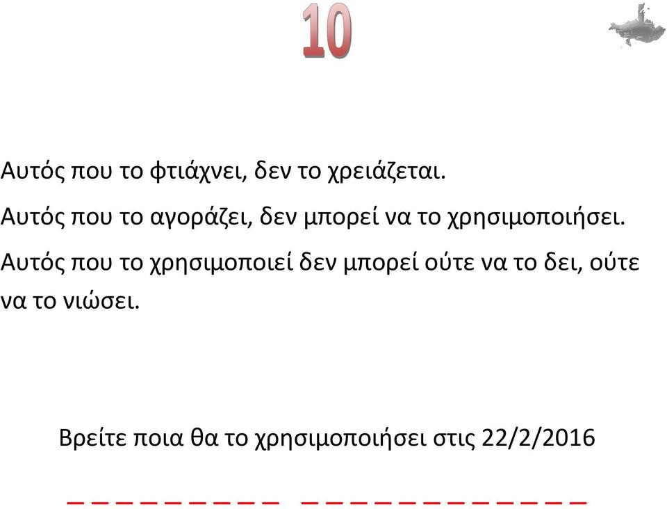 Αυτός που το χρησιμοποιεί δεν μπορεί ούτε να το δει,