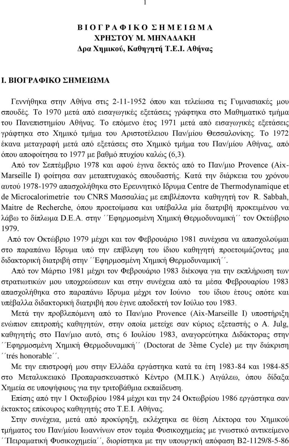 Το επόμενο έτος 1971 μετά από εισαγωγικές εξετάσεις γράφτηκα στο Χημικό τμήμα του Αριστοτέλειου Παν/μίου Θεσσαλονίκης.