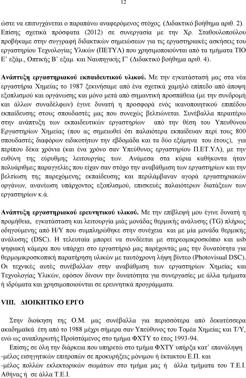 και Ναυπηγικής Γ (Διδακτικό βοήθημα αριθ. 4). Ανάπτυξη εργαστηριακού εκπαιδευτικού υλικού.