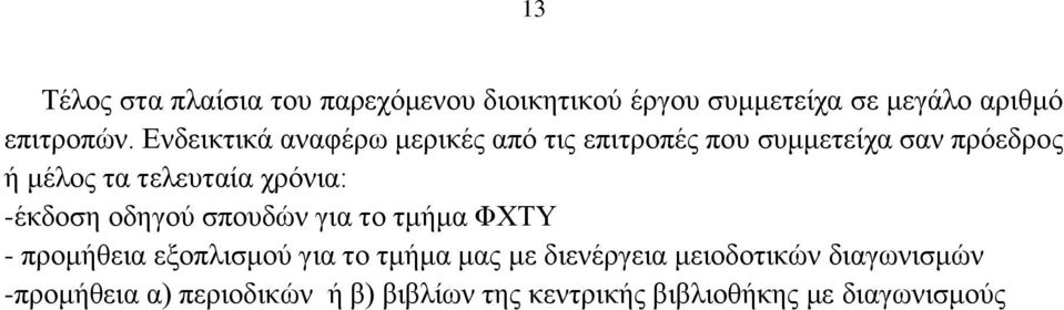 χρόνια: -έκδοση οδηγού σπουδών για το τμήμα ΦΧΤΥ - προμήθεια εξοπλισμού για το τμήμα μας με