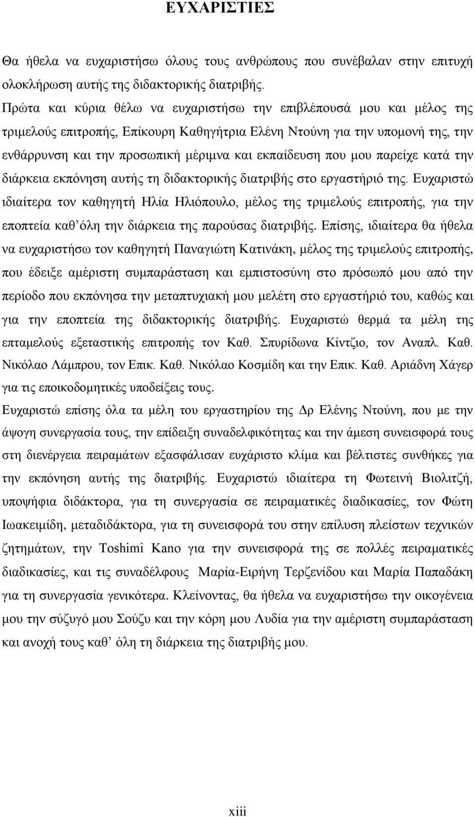 εηπαίδεοζδ πμο ιμο πανείπε ηαηά ηδκ δζάνηεζα εηπυκδζδ αοηήξ ηδ δζδαηημνζηήξ δζαηνζαήξ ζημ ενβαζηήνζυ ηδξ.