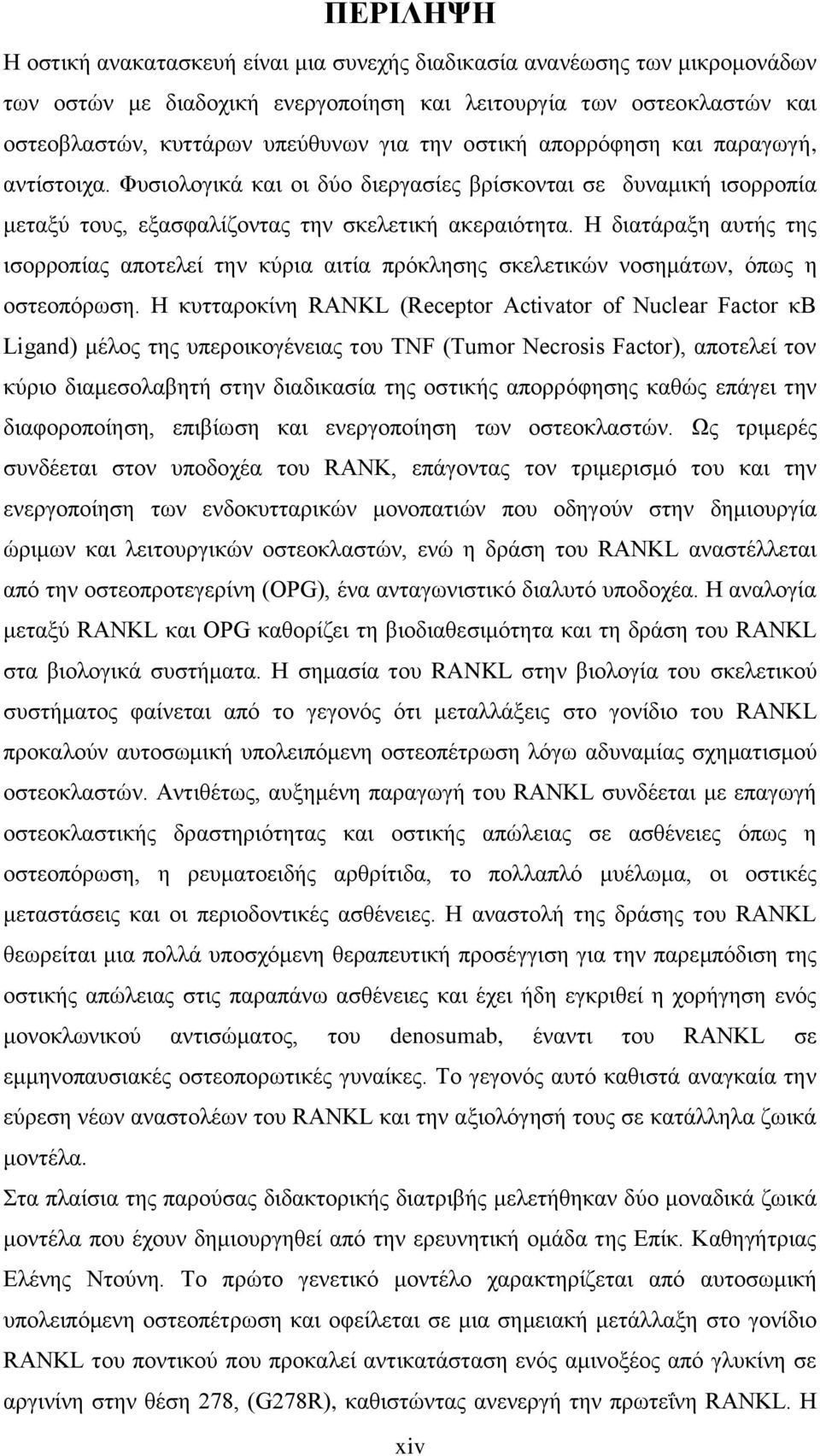 Ζ δζαηάναλδ αοηήξ ηδξ ζζμννμπίαξ απμηεθεί ηδκ ηφνζα αζηία πνυηθδζδξ ζηεθεηζηχκ κμζδιάηςκ, υπςξ δ μζηεμπυνςζδ.