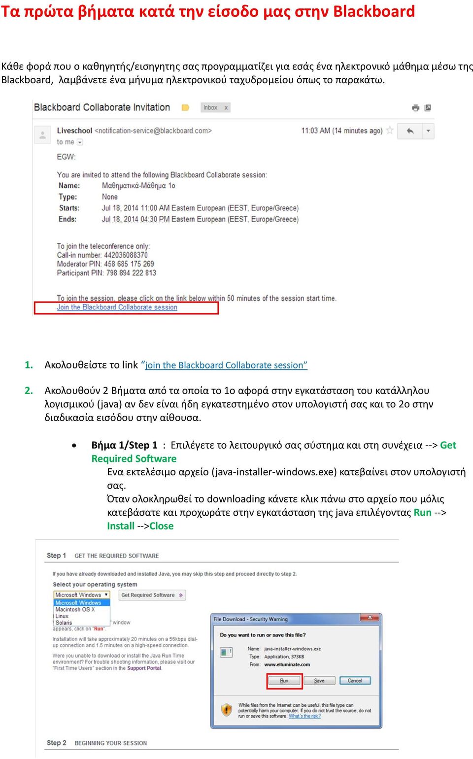 Ακολουθούν 2 Βήματα από τα οποία το 1ο αφορά στην εγκατάσταση του κατάλληλου λογισμικού (java) αν δεν είναι ήδη εγκατεστημένο στον υπολογιστή σας και το 2ο στην διαδικασία εισόδου στην αίθουσα.
