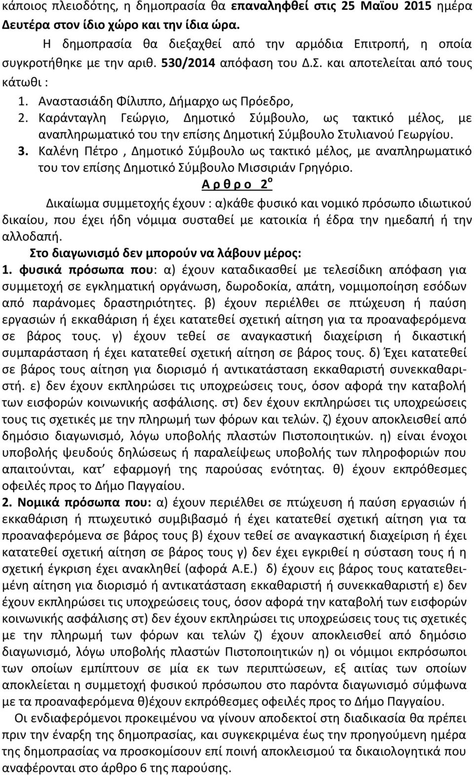 Καράνταγλη Γεώργιο, Δημοτικό Σύμβουλο, ως τακτικό μέλος, με αναπληρωματικό του την επίσης Δημοτική Σύμβουλο Στυλιανού Γεωργίου. 3.