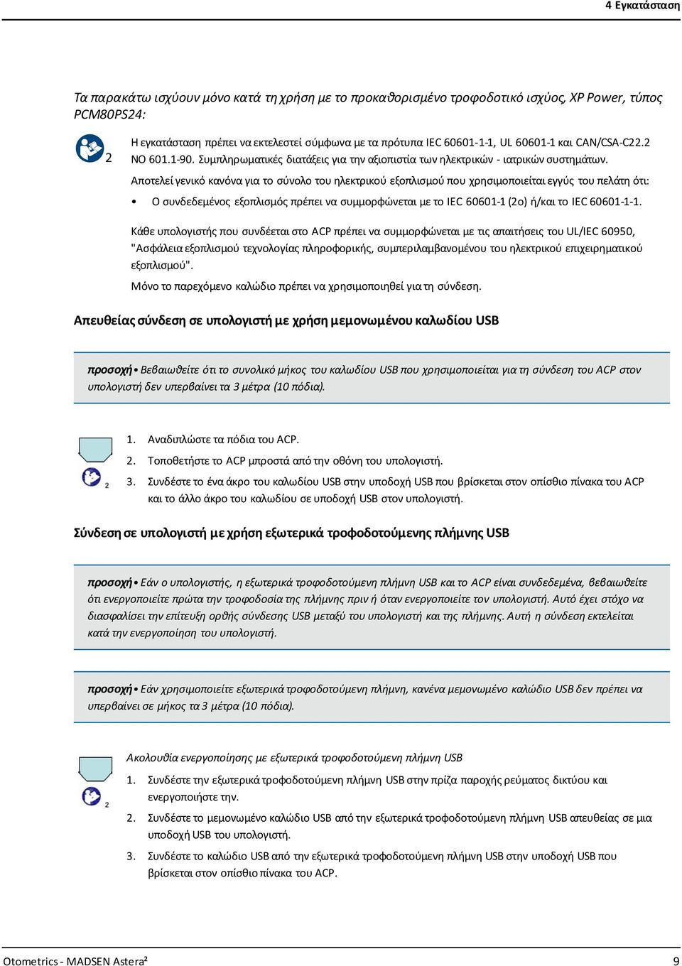 Αποτελεί γενικό κανόνα για το σύνολο του ηλεκτρικού εξοπλισμού που χρησιμοποιείται εγγύς του πελάτη ότι: Ο συνδεδεμένος εξοπλισμός πρέπει να συμμορφώνεται με το IEC 60601-1 (2ο) ή/και το IEC