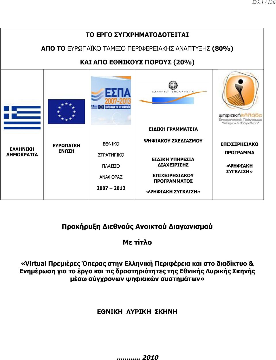 «ΨΗΦΙΑΚΗ ΣΥΓΚΛΙΣΗ» ΕΠΙΧΕΙΡΗΣΙΑΚΟ ΠΡΟΓΡΑΜΜΑ «ΨΗΦΙΑΚΗ ΣΥΓΚΛΙΣΗ» Προκήρυξη Διεθνούς Ανοικτού Διαγωνισμού Με τίτλο «Virtual Πρεμιέρες Όπερας στην Ελληνική