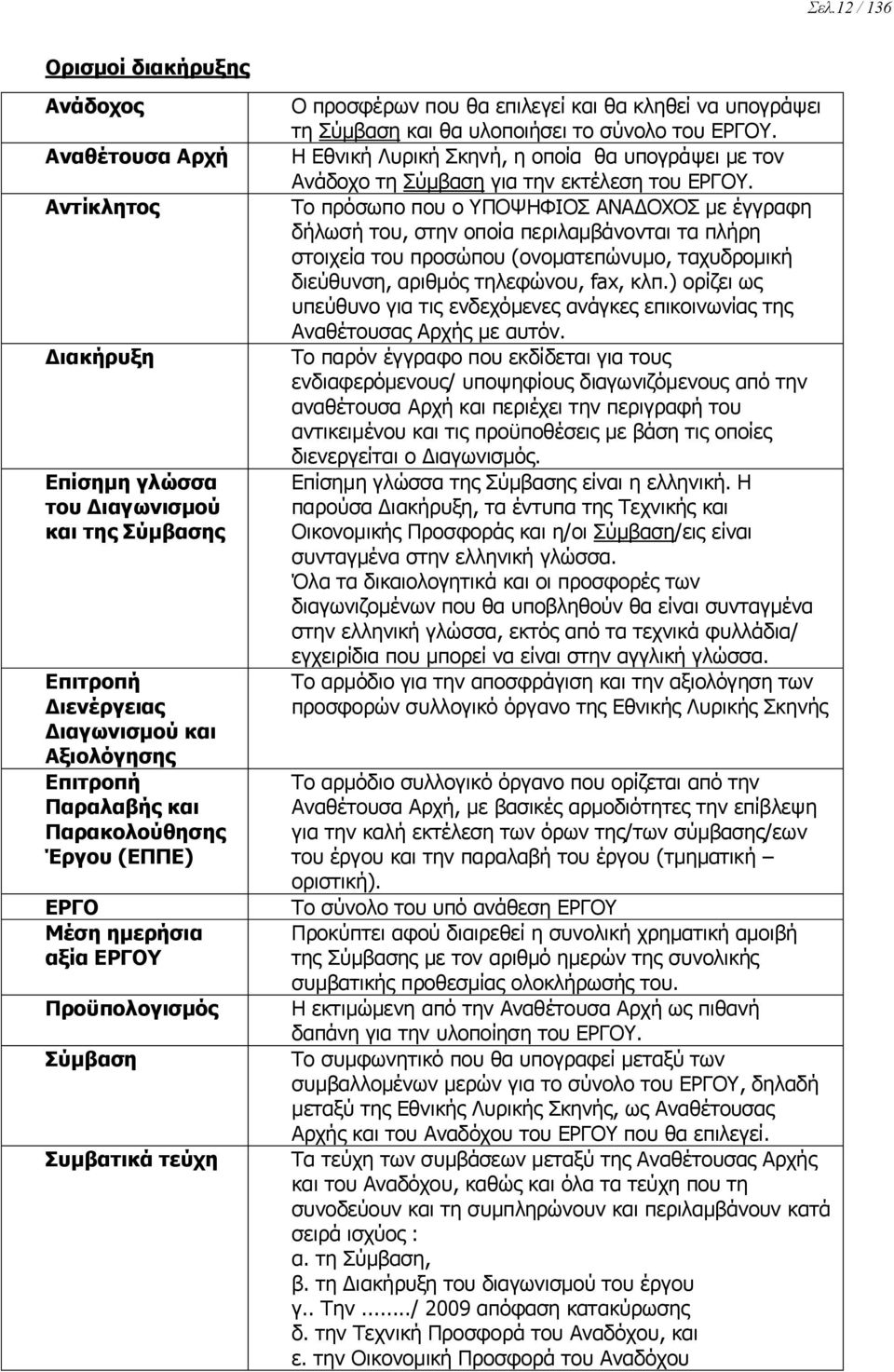 ΕΡΓΟΥ. Η Εθνική Λυρική Σκηνή, η οποία θα υπογράψει με τον Ανάδοχο τη Σύμβαση για την εκτέλεση του ΕΡΓΟΥ.