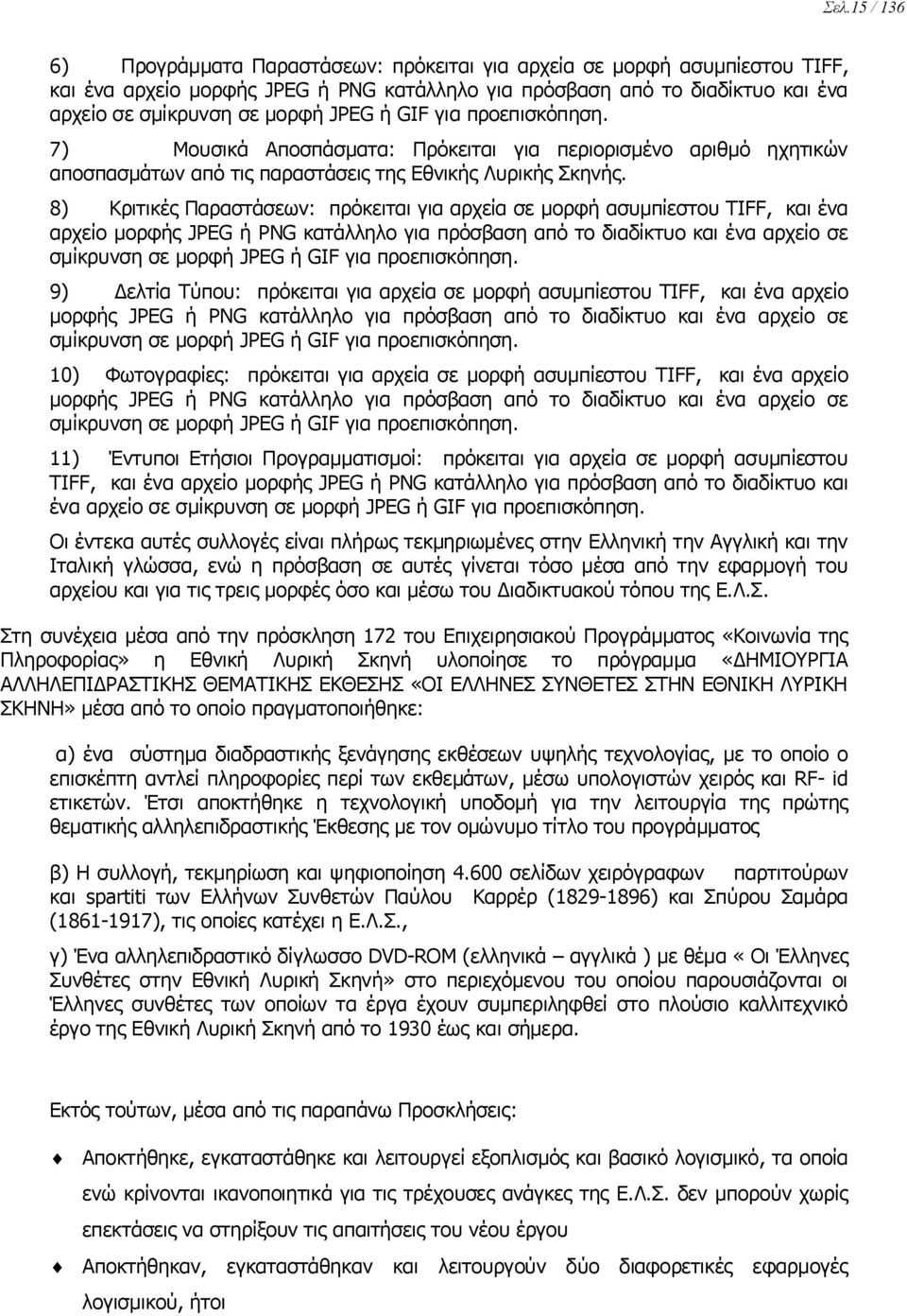 8) Κριτικές Παραστάσεων: πρόκειται για αρχεία σε μορφή ασυμπίεστου TIFF, και ένα αρχείο μορφής JPEG ή PNG κατάλληλο για πρόσβαση από το διαδίκτυο και ένα αρχείο σε σμίκρυνση σε μορφή JPEG ή GIF για