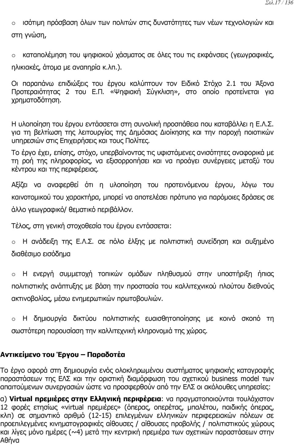 Η υλοποίηση του έργου εντάσσεται στη συνολική προσπάθεια που καταβάλλει η Ε.Λ.Σ.