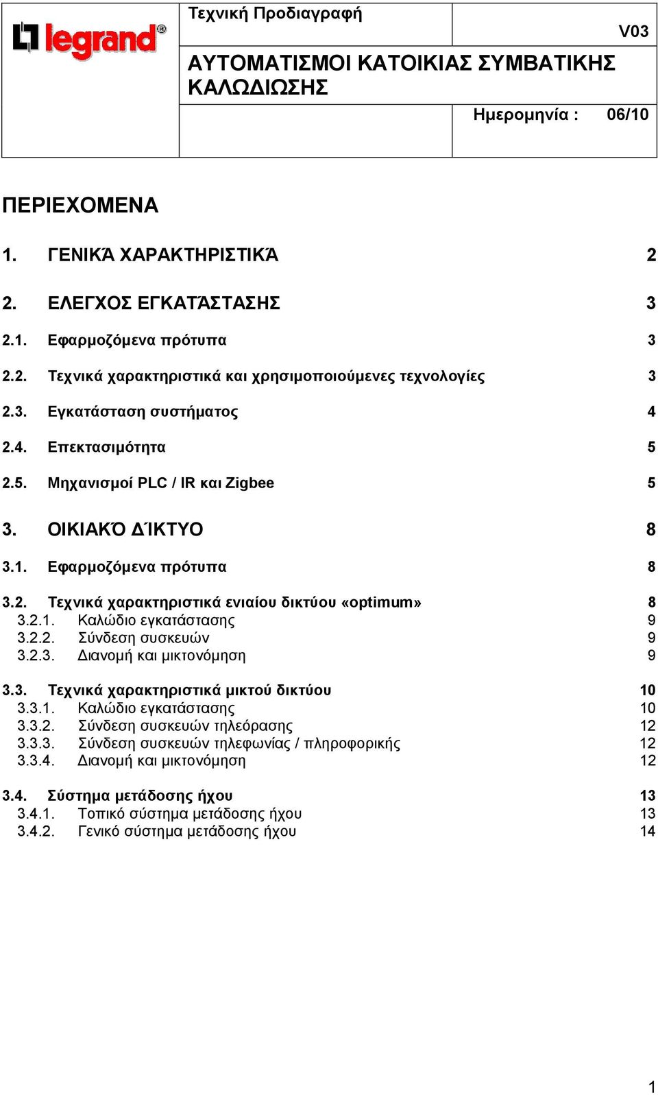 2.2. Σύνδεση συσκευών 9 3.2.3. ιανοµή και µικτονόµηση 9 3.3. Τεχνικά χαρακτηριστικά µικτού δικτύου 10 3.3.1. Καλώδιο εγκατάστασης 10 3.3.2. Σύνδεση συσκευών τηλεόρασης 12 3.3.3. Σύνδεση συσκευών τηλεφωνίας / πληροφορικής 12 3.