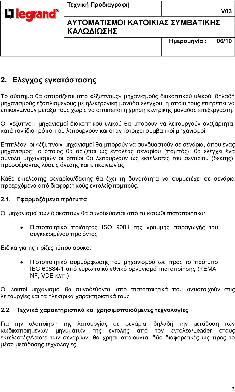 Οι «έξυπνοι» µηχανισµοί διακοπτικού υλικού θα µπορούν να λειτουργούν ανεξάρτητα, κατά τον ίδιο τρόπο που λειτουργούν και οι αντίστοιχοι συµβατικοί µηχανισµοί.