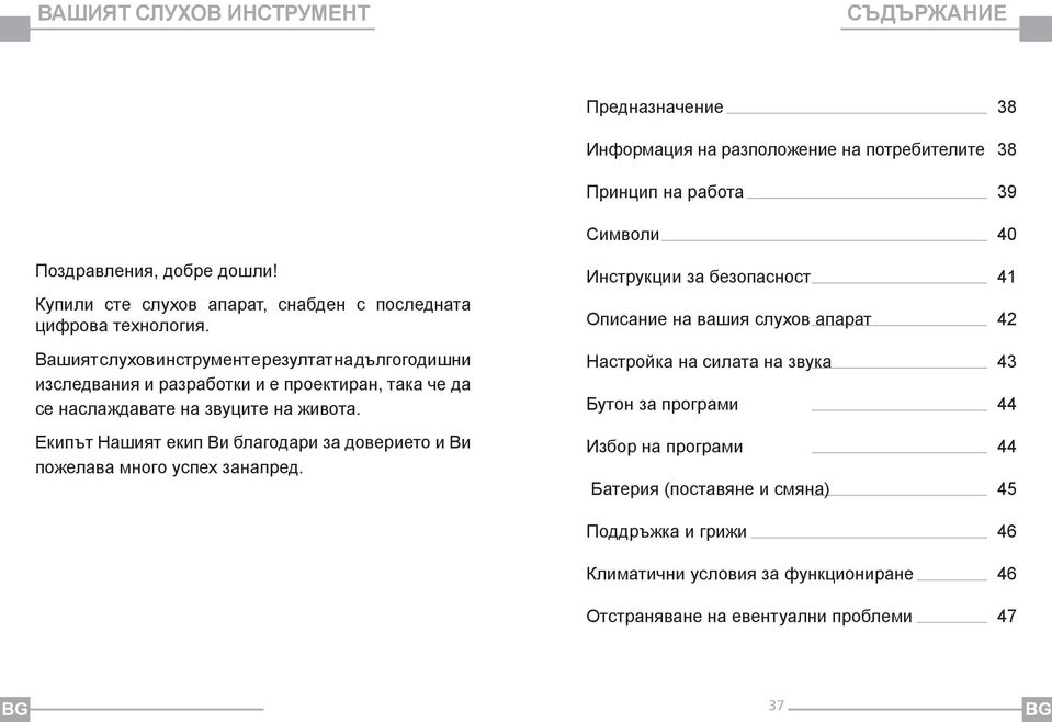 Вашият слухов инструмент е резултат на дългогодишни изследвания и разработки и е проектиран, така че да се наслаждавате на звуците на живота.