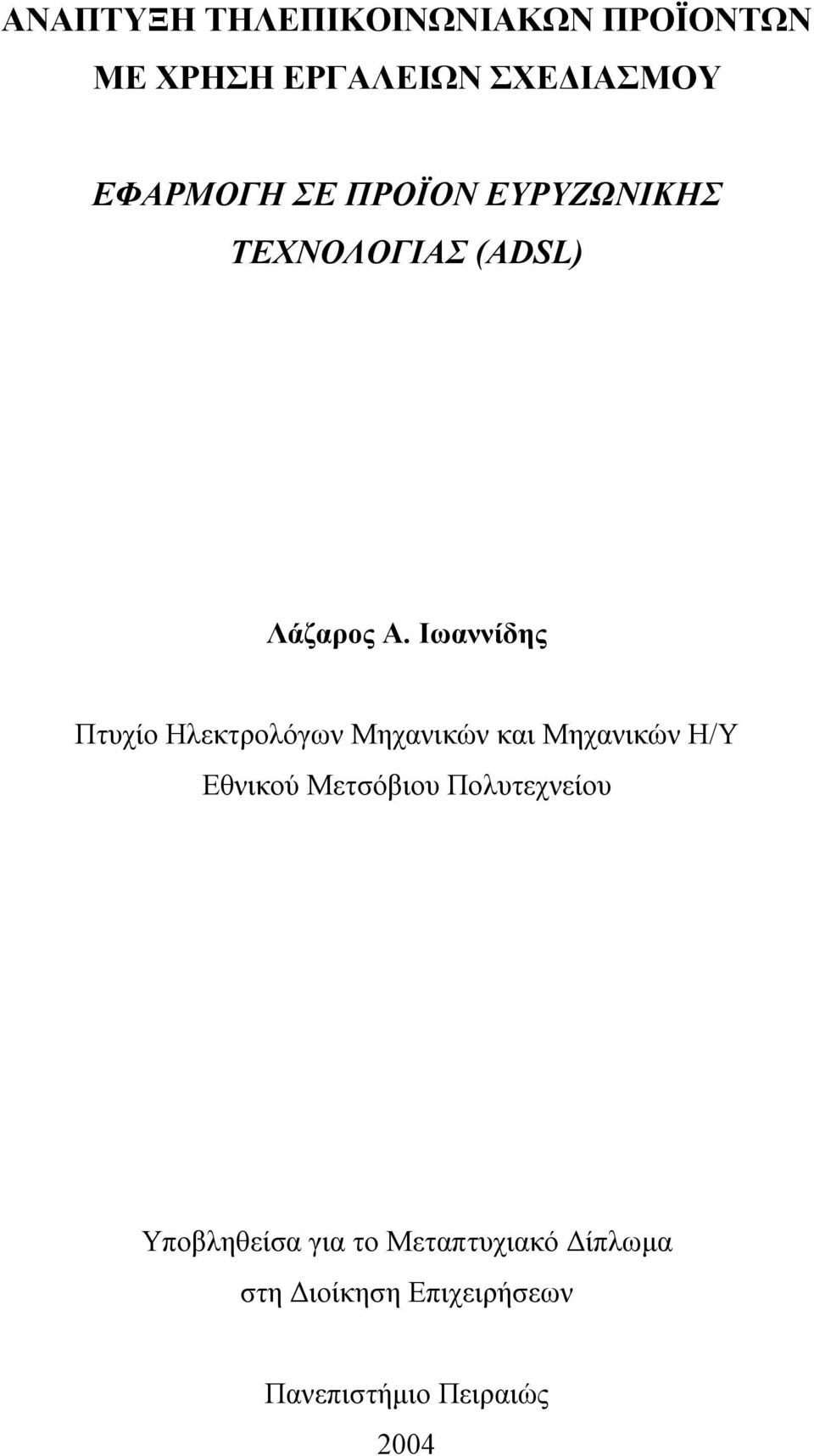 Ιωαννίδης Πτυχίο Ηλεκτρολόγων Μηχανικών και Μηχανικών Η/Υ Εθνικού Μετσόβιου