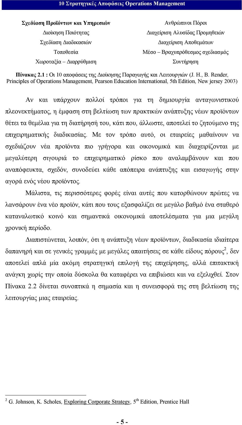 Render, Principles of Operations Management, Pearson Education International, 5th Edition, New jersey 200) Αν και υπάρχουν πολλοί τρόποι για τη δημιουργία ανταγωνιστικού πλεονεκτήματος, η έμφαση στη