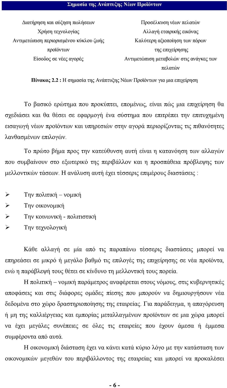 2 : Η σημασία της Ανάπτυξης Νέων Προϊόντων για μια επιχείρηση Το βασικό ερώτημα που προκύπτει, επομένως, είναι πώς μια επιχείρηση θα σχεδιάσει και θα θέσει σε εφαρμογή ένα σύστημα που επιτρέπει την