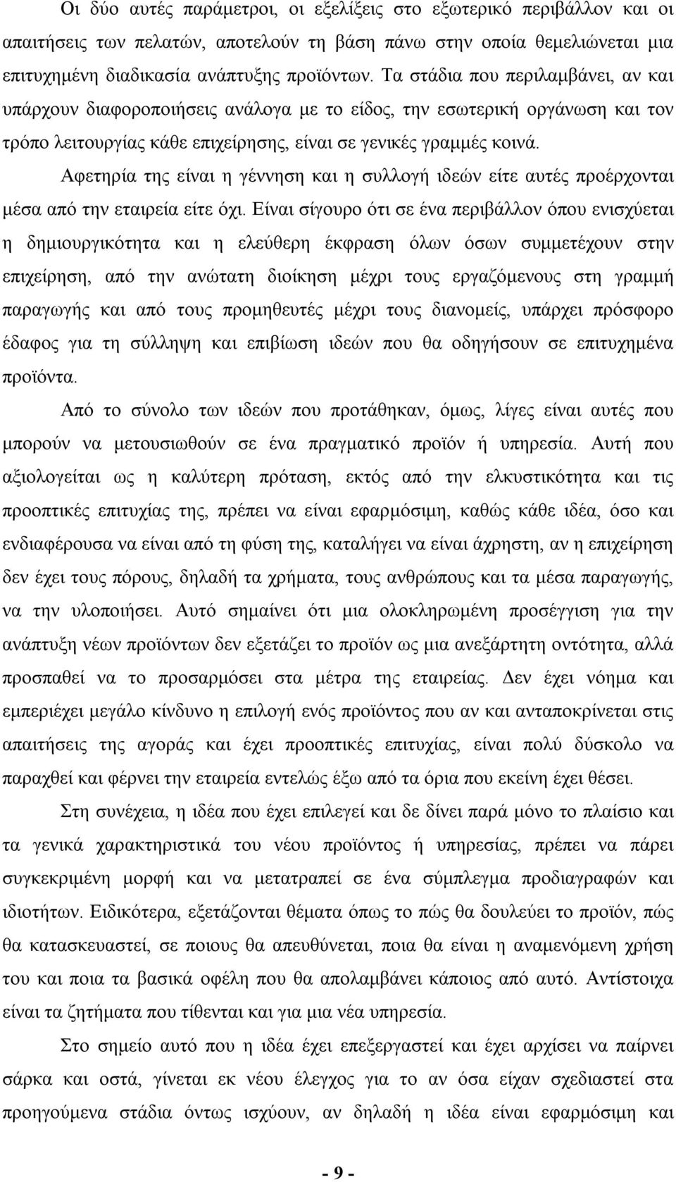 Αφετηρία της είναι η γέννηση και η συλλογή ιδεών είτε αυτές προέρχονται μέσα από την εταιρεία είτε όχι.