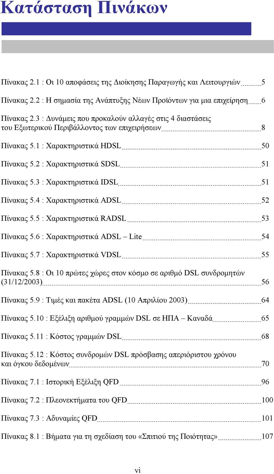 : Χαρακτηριστικά IDSL 51 Πίνακας 5.4 : Χαρακτηριστικά ADSL 52 Πίνακας 5.5 : Χαρακτηριστικά RADSL 5 Πίνακας 5.6 : Χαρακτηριστικά ADSL Lite 54 Πίνακας 5.7 : Χαρακτηριστικά VDSL 55 Πίνακας 5.