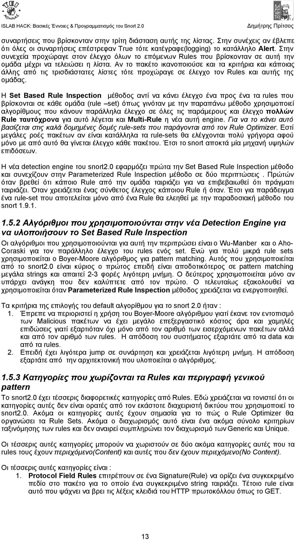 Αν το πακέτο ικανοποιούσε και τα κριτήρια και κάποιας άλλης από τις τρισδιάστατες λίστες τότε προχώραγε σε έλεγχο τον Rules και αυτής της ομάδας.