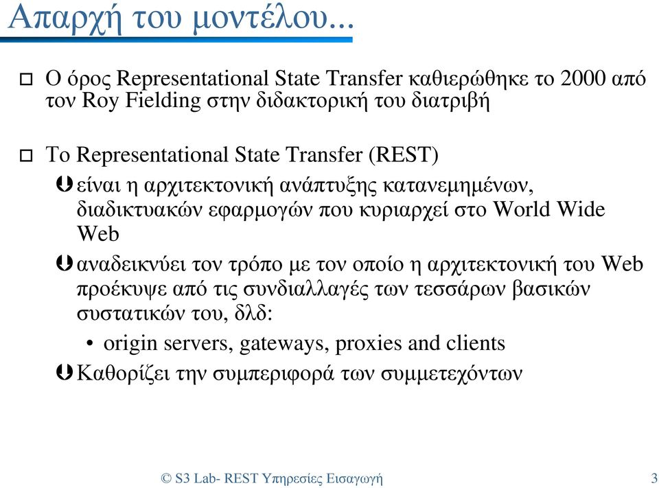 State Transfer (REST) είναι η αρχιτεκτονική ανάπτυξης κατανεμημένων, διαδικτυακών εφαρμογών που κυριαρχεί στο World Wide Web