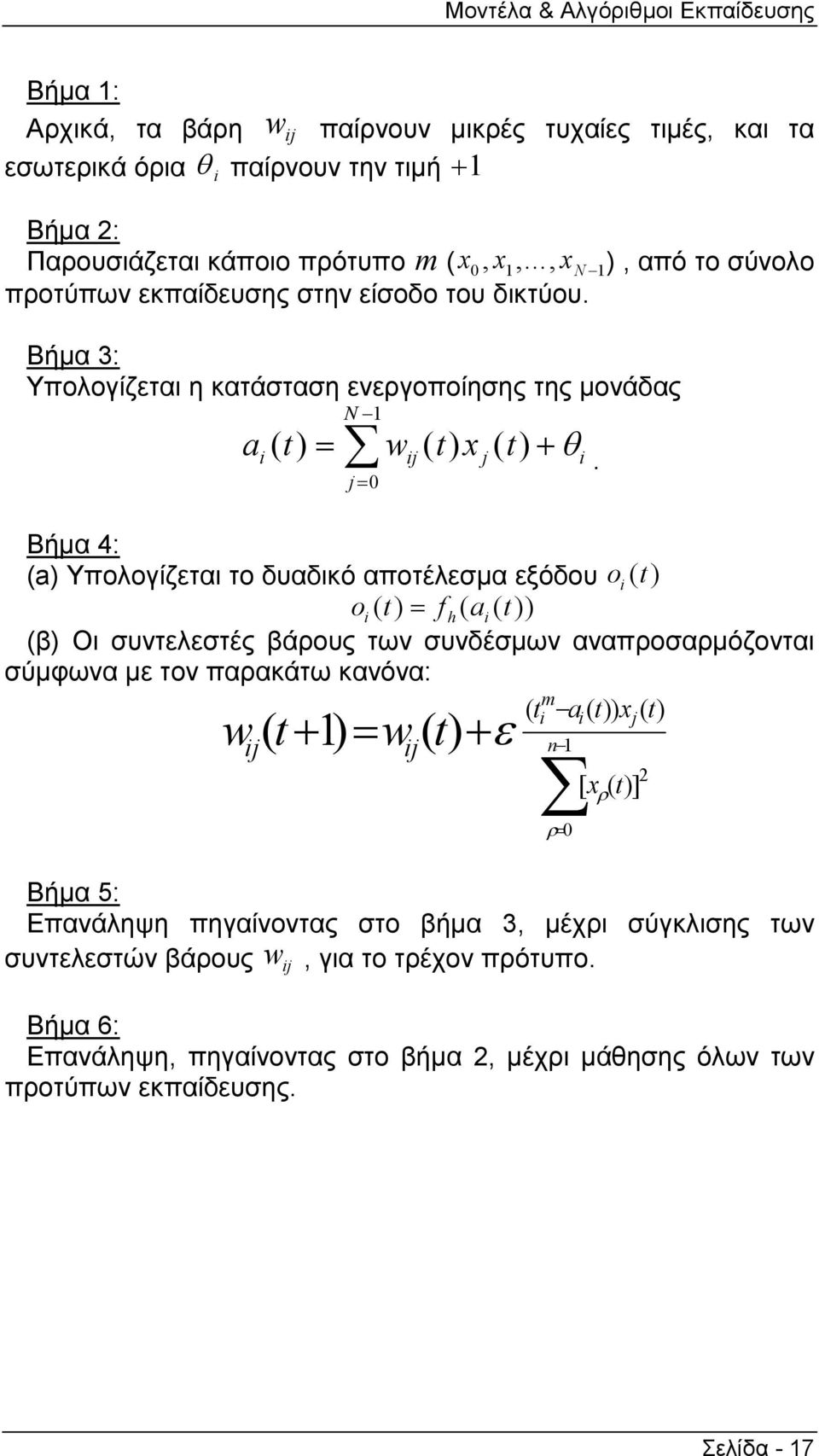 Βήµα 3: Υπολογίζεται η κατάσταση ενεργοποίησης της µονάδας N 1 a () t = w () t x () t + θ j j j= 0 Βήµα 4: (a) Υπολογίζεται το δυαδικό αποτέλεσµα εξόδου o () t o() t = fh( a()) t (β) Οι συντελεστές