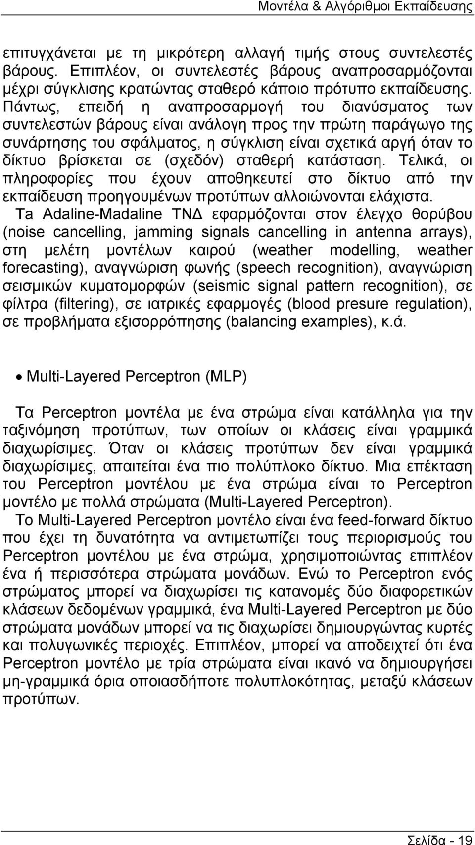 Πάντως, επειδή η αναπροσαρµογή του διανύσµατος των συντελεστών βάρους είναι ανάλογη προς την πρώτη παράγωγο της συνάρτησης του σφάλµατος, η σύγκλιση είναι σχετικά αργή όταν το δίκτυο βρίσκεται σε