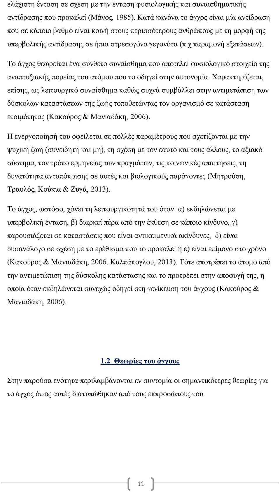 Το άγχος θεωρείται ένα σύνθετο συναίσθημα που αποτελεί φυσιολογικό στοιχείο της αναπτυξιακής πορείας του ατόμου που το οδηγεί στην αυτονομία.