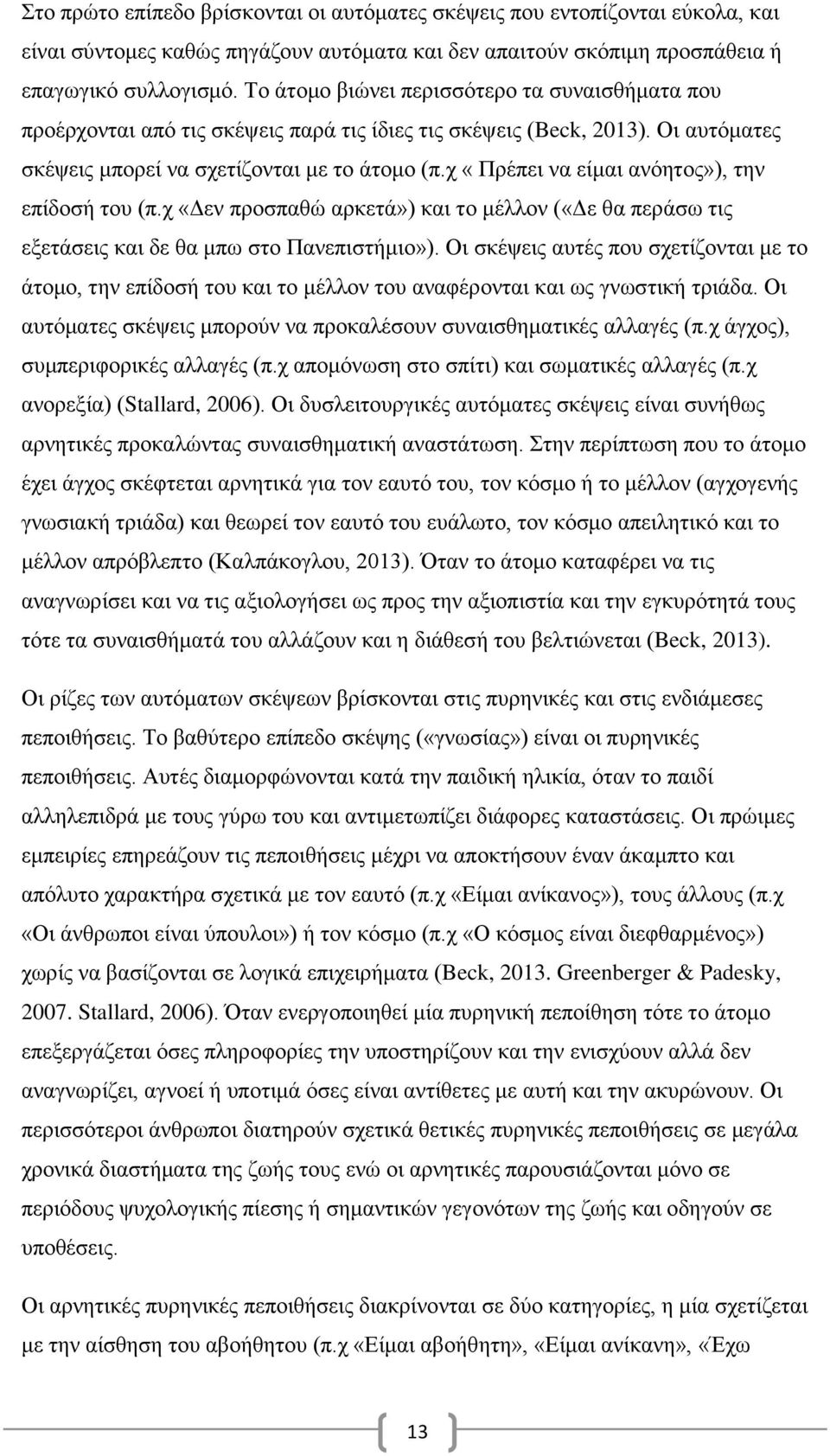 χ «Πρέπει να είμαι ανόητος»), την επίδοσή του (π.χ «Δεν προσπαθώ αρκετά») και το μέλλον («Δε θα περάσω τις εξετάσεις και δε θα μπω στο Πανεπιστήμιο»).