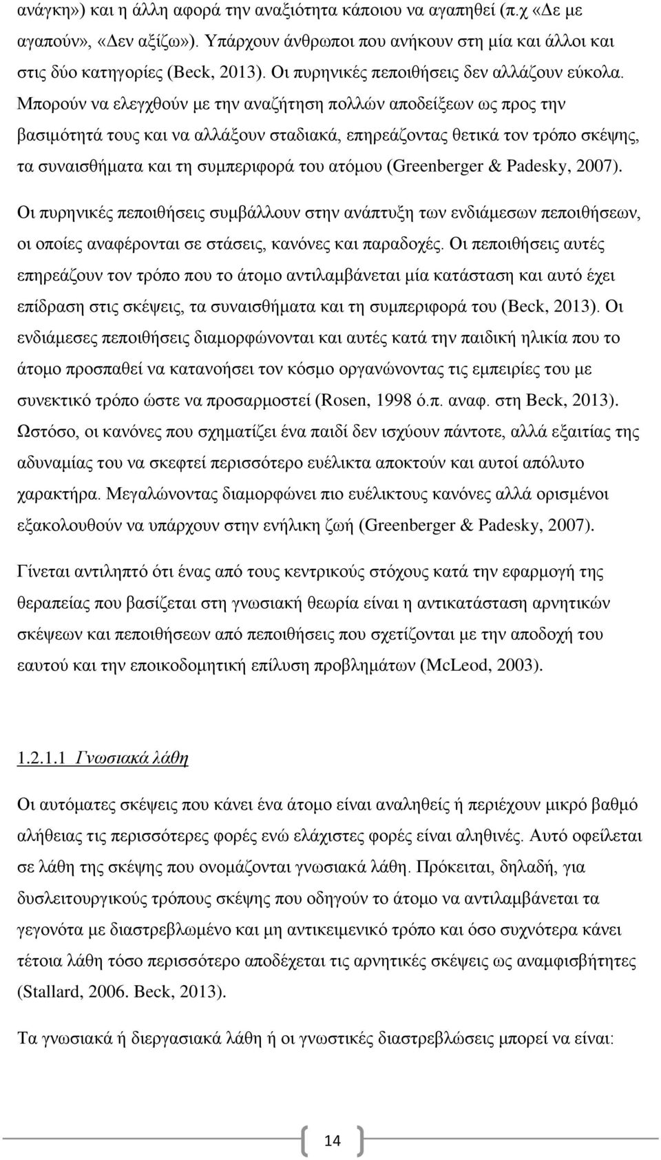 Μπορούν να ελεγχθούν με την αναζήτηση πολλών αποδείξεων ως προς την βασιμότητά τους και να αλλάξουν σταδιακά, επηρεάζοντας θετικά τον τρόπο σκέψης, τα συναισθήματα και τη συμπεριφορά του ατόμου