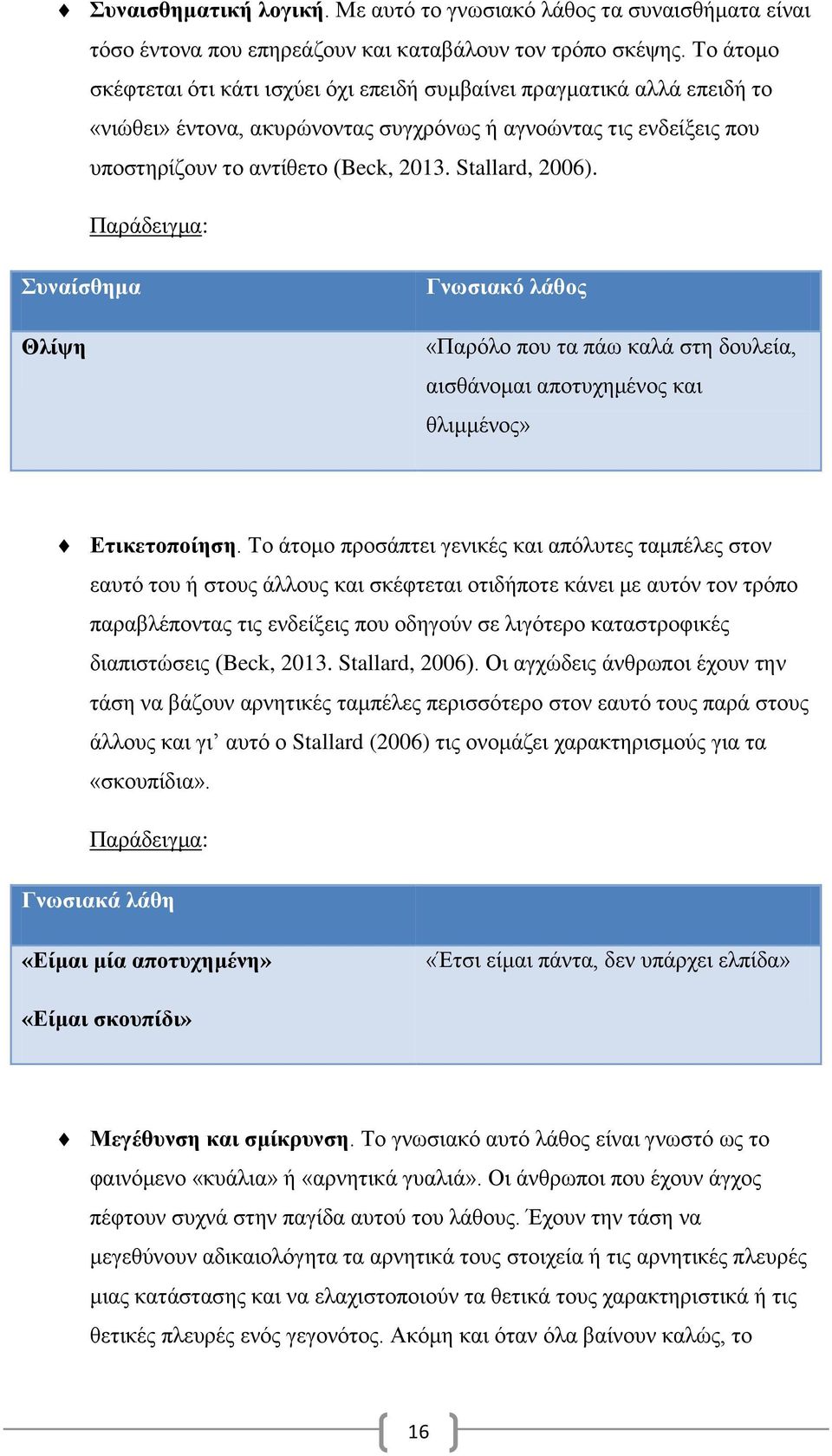 Stallard, 2006). Παράδειγμα: Συναίσθημα Θλίψη Γνωσιακό λάθος «Παρόλο που τα πάω καλά στη δουλεία, αισθάνομαι αποτυχημένος και θλιμμένος» Ετικετοποίηση.