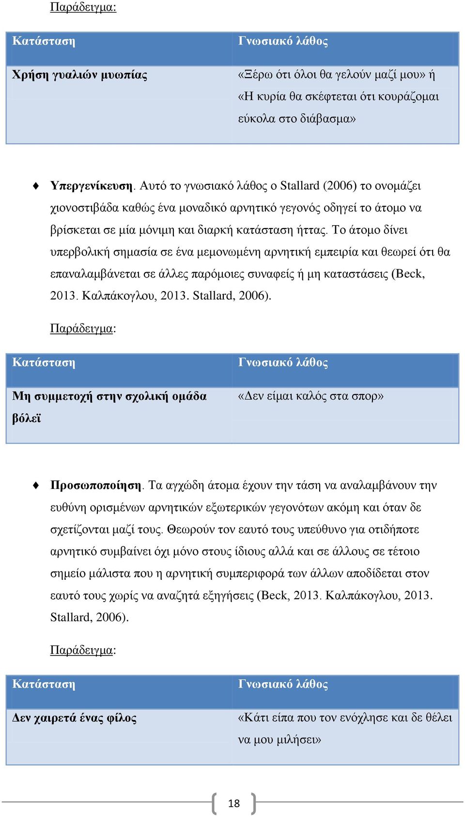 Το άτομο δίνει υπερβολική σημασία σε ένα μεμονωμένη αρνητική εμπειρία και θεωρεί ότι θα επαναλαμβάνεται σε άλλες παρόμοιες συναφείς ή μη καταστάσεις (Beck, 2013. Καλπάκογλου, 2013. Stallard, 2006).