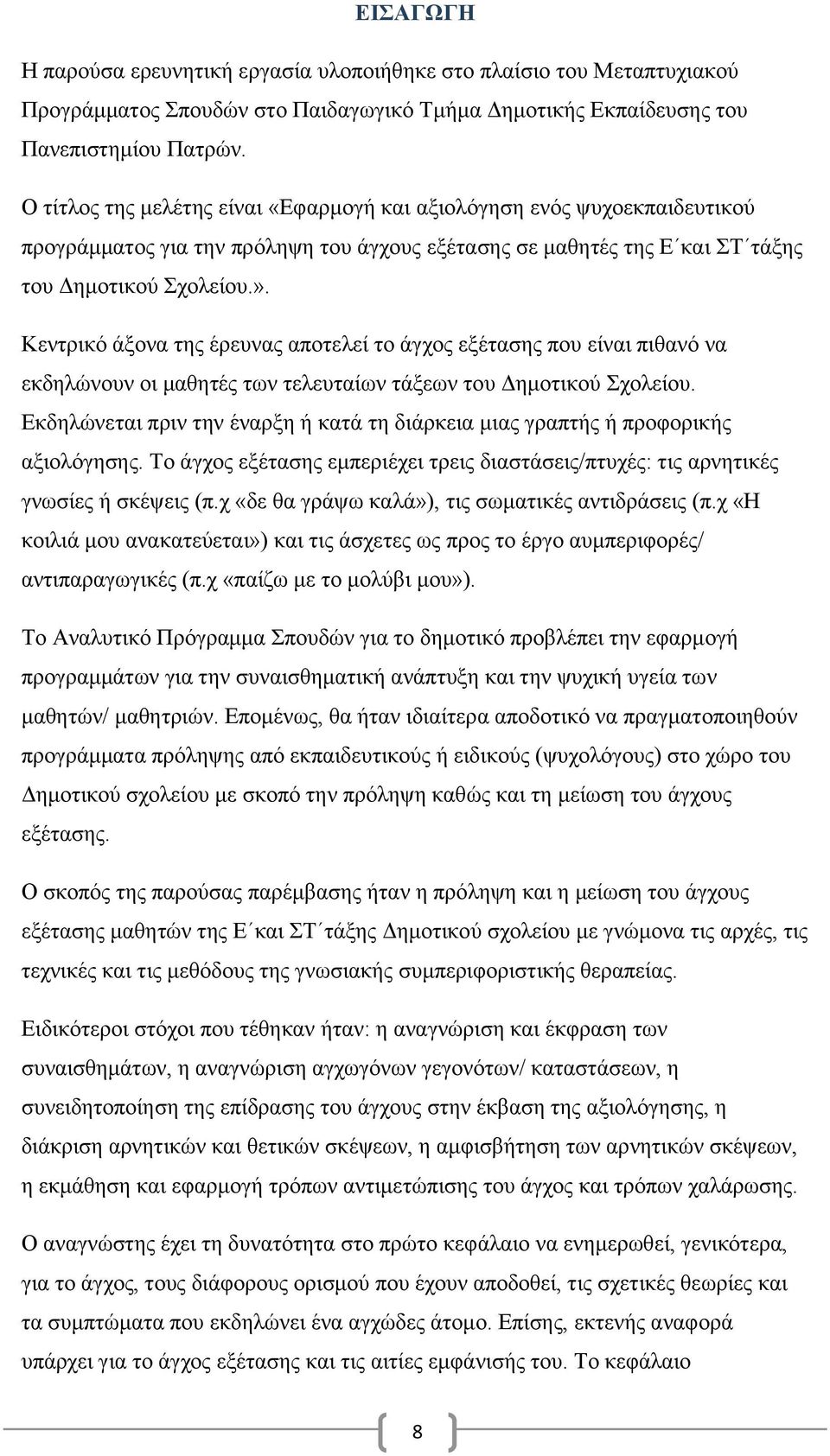 Κεντρικό άξονα της έρευνας αποτελεί το άγχος εξέτασης που είναι πιθανό να εκδηλώνουν οι μαθητές των τελευταίων τάξεων του Δημοτικού Σχολείου.