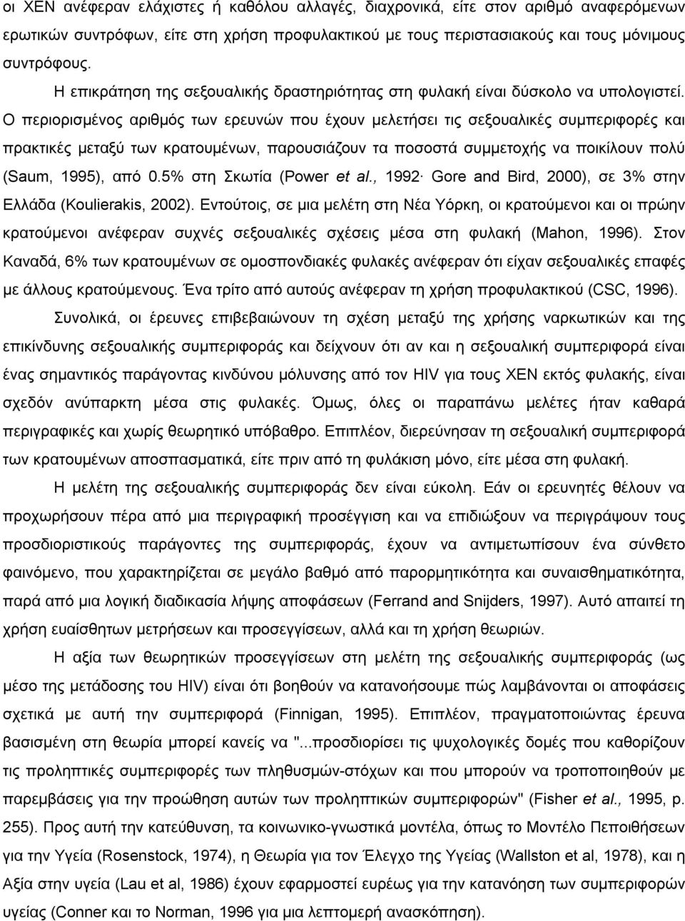 Ο περιορισµένος αριθµός των ερευνών που έχουν µελετήσει τις σεξουαλικές συµπεριφορές και πρακτικές µεταξύ των κρατουµένων, παρουσιάζουν τα ποσοστά συµµετοχής να ποικίλουν πολύ (Saum, 1995), από 0.