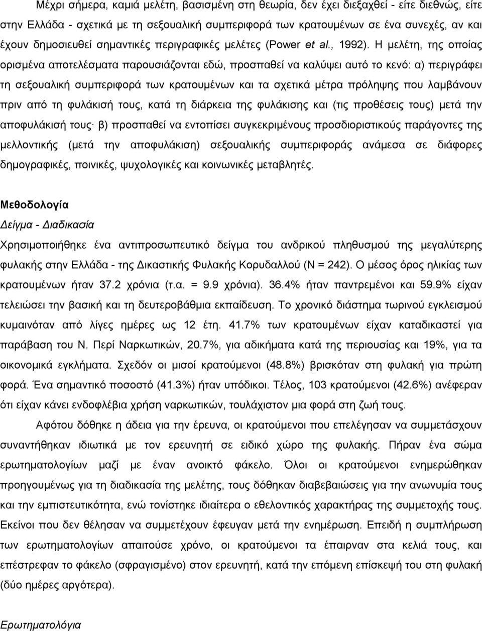 Η µελέτη, της οποίας ορισµένα αποτελέσµατα παρουσιάζονται εδώ, προσπαθεί να καλύψει αυτό το κενό: α) περιγράφει τη σεξουαλική συµπεριφορά των κρατουµένων και τα σχετικά µέτρα πρόληψης που λαµβάνουν