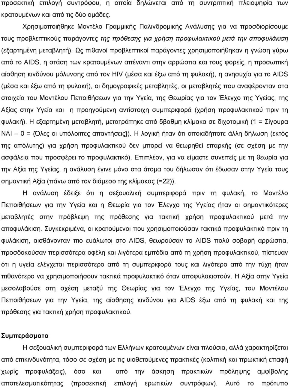 Ως πιθανοί προβλεπτικοί παράγοντες χρησιµοποιήθηκαν η γνώση γύρω από το AIDS, η στάση των κρατουµένων απέναντι στην αρρώστια και τους φορείς, η προσωπική αίσθηση κινδύνου µόλυνσης από τον HIV (µέσα