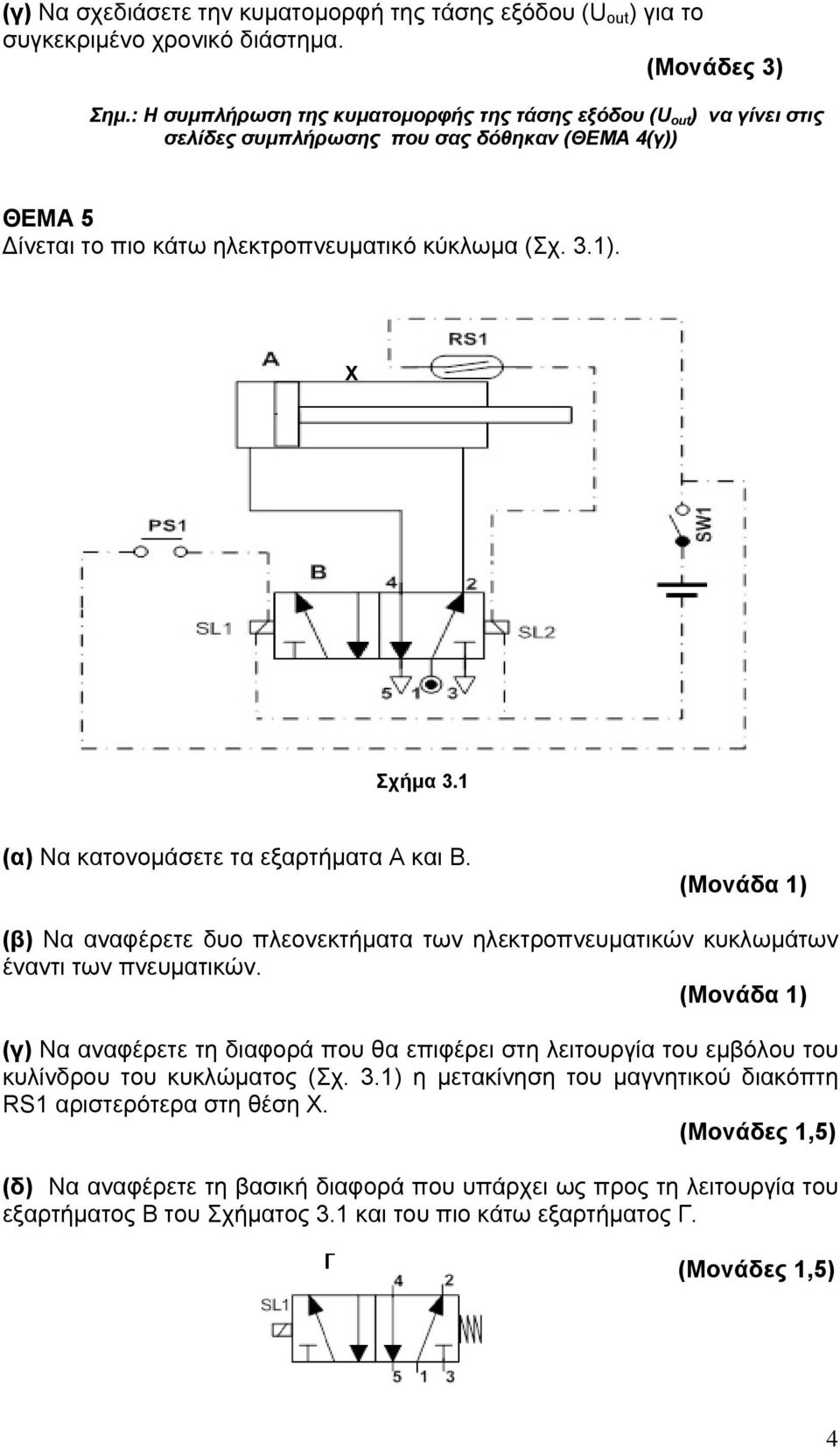 Χ Σχήμα 3.1 (α) Να κατονομάσετε τα εξαρτήματα Α και Β. (β) Να αναφέρετε δυο πλεονεκτήματα των ηλεκτροπνευματικών κυκλωμάτων έναντι των πνευματικών.