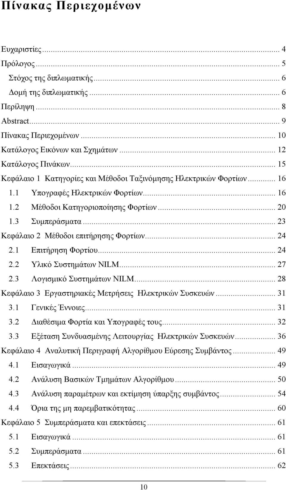 .. 23 Κεφάλαιο 2 Μέθοδοι επιτήρησης Φορτίων... 24 2.1 Επιτήρηση Φορτίου... 24 2.2 Υλικό Συστημάτων NILM... 27 2.3 Λογισμικό Συστημάτων NILM... 28 Κεφάλαιο 3 Εργαστηριακές Μετρήσεις Ηλεκτρικών Συσκευών.