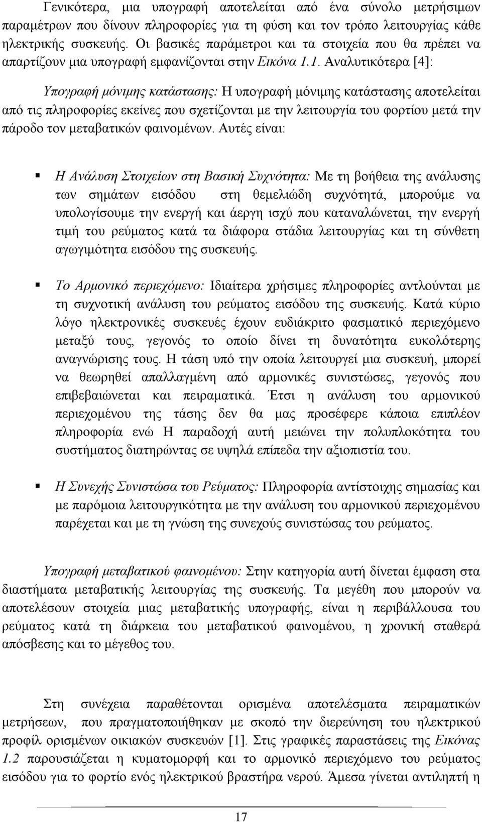 1. Αναλυτικότερα [4]: Υπογραφή μόνιμης κατάστασης: Η υπογραφή μόνιμης κατάστασης αποτελείται από τις πληροφορίες εκείνες που σχετίζονται με την λειτουργία του φορτίου μετά την πάροδο τον μεταβατικών