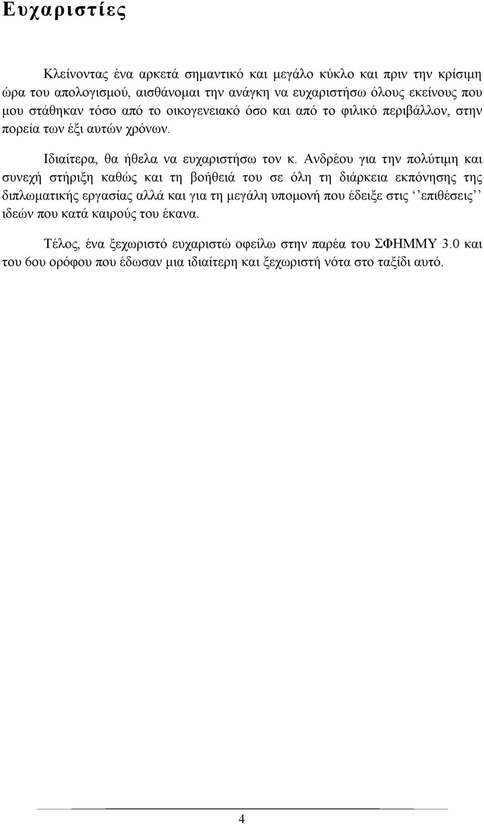 Ανδρέου για την πολύτιμη και συνεχή στήριξη καθώς και τη βοήθειά του σε όλη τη διάρκεια εκπόνησης της διπλωματικής εργασίας αλλά και για τη μεγάλη υπομονή που έδειξε