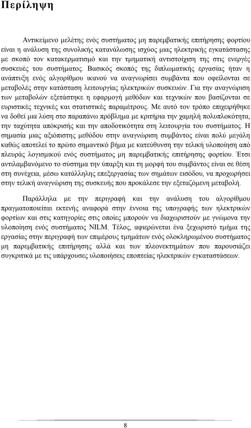 Βασικός σκοπός της διπλωματικής εργασίας ήταν η ανάπτυξη ενός αλγορίθμου ικανού να αναγνωρίσει συμβάντα που οφείλονται σε μεταβολές στην κατάσταση λειτουργίας ηλεκτρικών συσκευών.