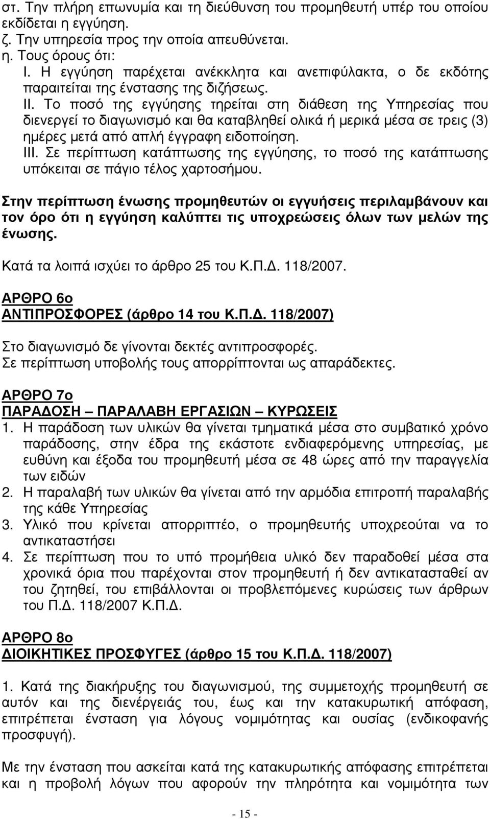 Το ποσό της εγγύησης τηρείται στη διάθεση της Υπηρεσίας που διενεργεί το διαγωνισµό και θα καταβληθεί ολικά ή µερικά µέσα σε τρεις (3) ηµέρες µετά από απλή έγγραφη ειδοποίηση. ΙΙΙ.