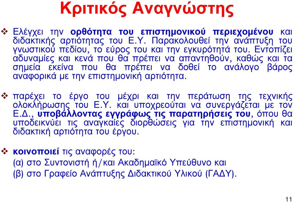 Εντοπίζει αδυναμίες και κενά που θα πρέπει να απαντηθούν, καθώς και τα σημεία εκείνα που θα πρέπει να δοθεί το ανάλογο βάρος αναφορικά με την επιστημονική αρτιότητα.