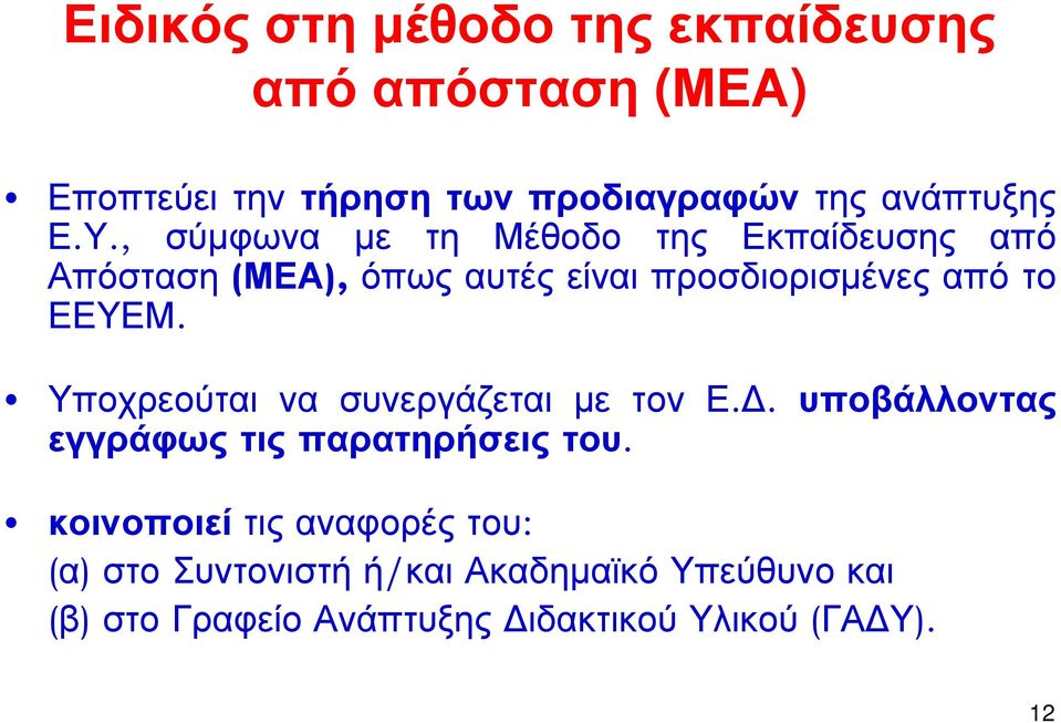 Υποχρεούται να συνεργάζεται με τον Ε.. υποβάλλοντας εγγράφως τις παρατηρήσεις του.