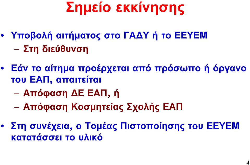 ΕΑΠ, απαιτείται Απόφαση Ε ΕΑΠ, ή Απόφαση Κοσμητείας Σχολής ΕΑΠ