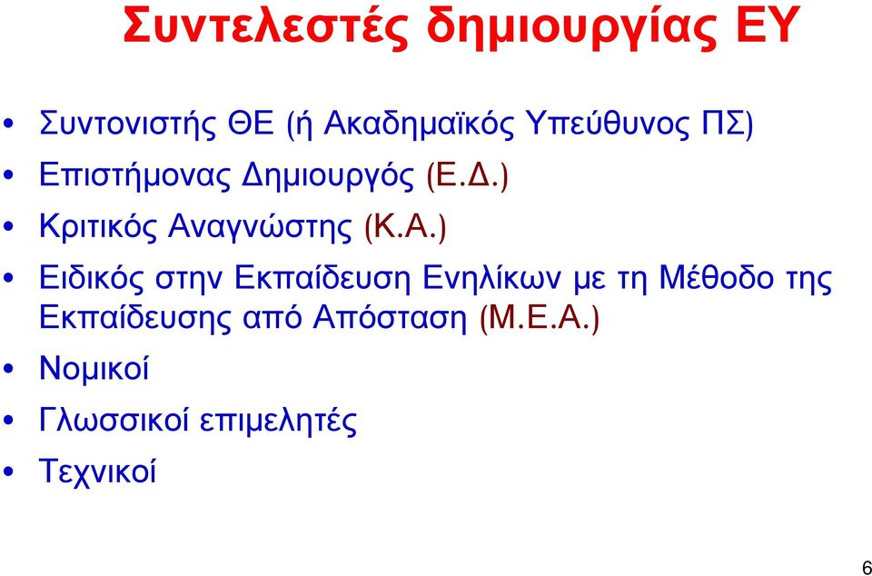 .) Κριτικός Αν