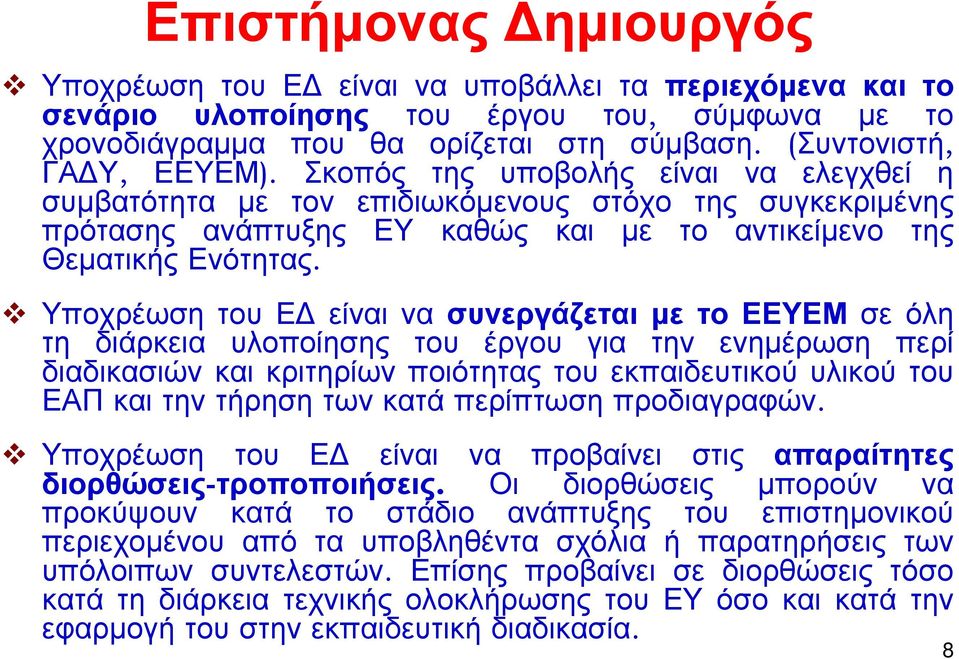 Υποχρέωση του Ε είναι να συνεργάζεται με το ΕΕΥΕΜ σε όλη τη διάρκεια υλοποίησης του έργου για την ενημέρωση περί διαδικασιών και κριτηρίων ποιότητας του εκπαιδευτικού υλικού του ΕΑΠ και την τήρηση