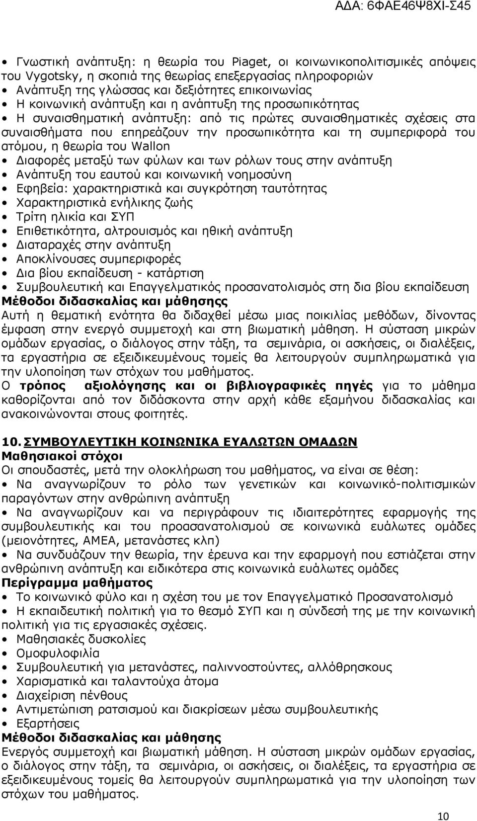 του Wallon ιαφορές μεταξύ των φύλων και των ρόλων τους στην ανάπτυξη Ανάπτυξη του εαυτού και κοινωνική νοημοσύνη Εφηβεία: χαρακτηριστικά και συγκρότηση ταυτότητας Χαρακτηριστικά ενήλικης ζωής Τρίτη