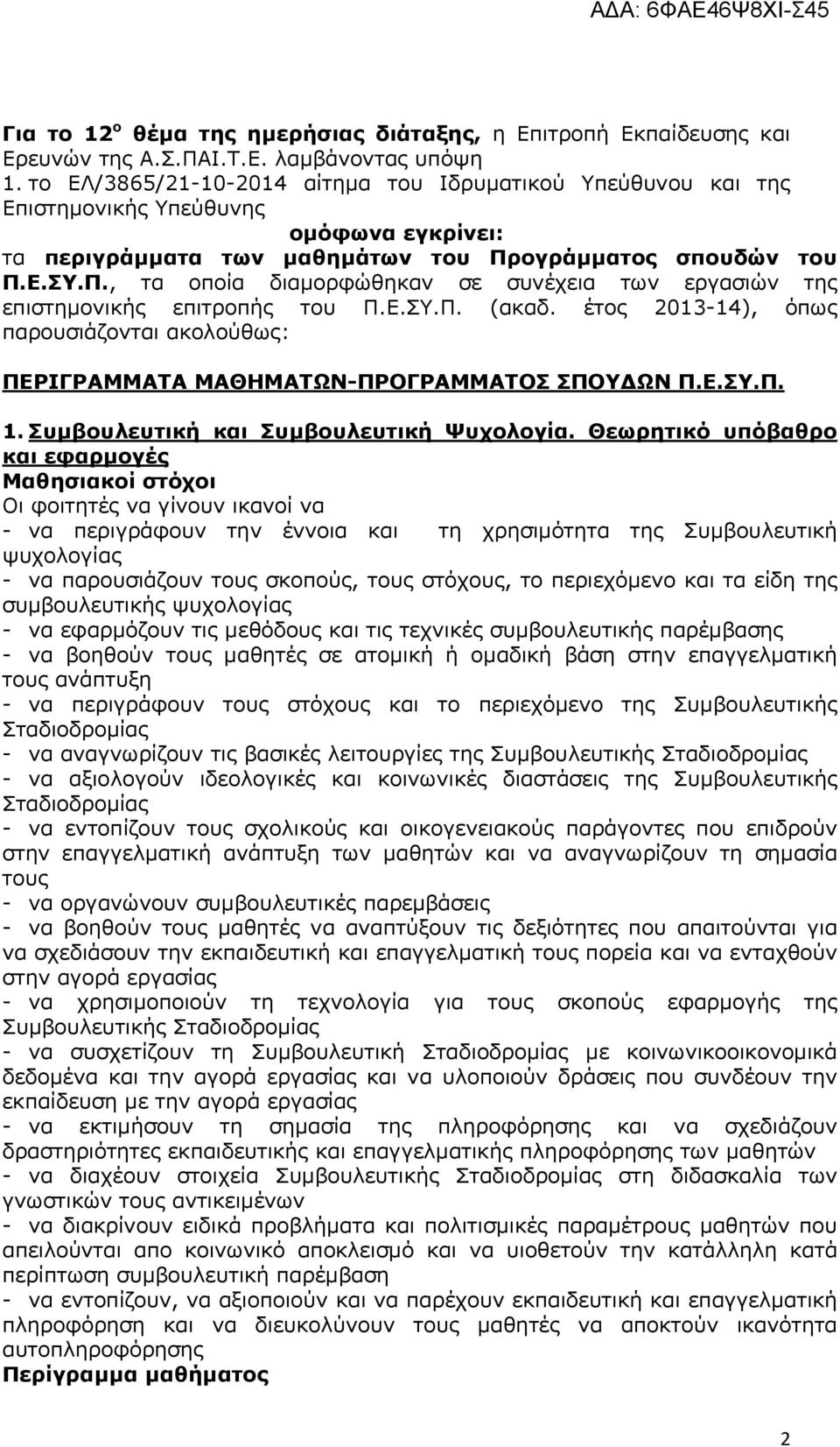 ογράμματος σπουδών του Π.Ε.ΣΥ.Π., τα οποία διαμορφώθηκαν σε συνέχεια των εργασιών της επιστημονικής επιτροπής του Π.Ε.ΣΥ.Π. (ακαδ.